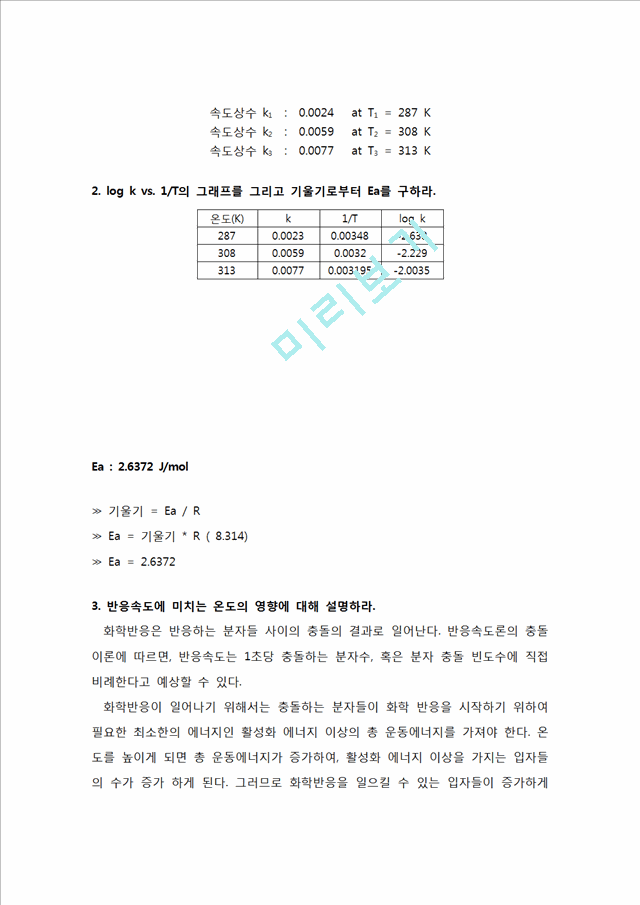 [자연과학] [화학실험보고서] 반응속도에 미치는 온도의 영향.hwp